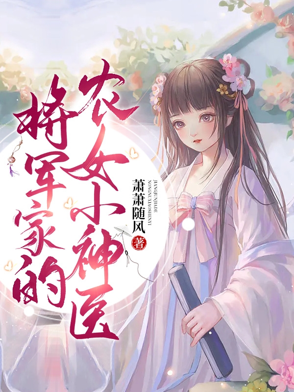 将军家的农女小神医小说，将军家的农女小神医免费阅读