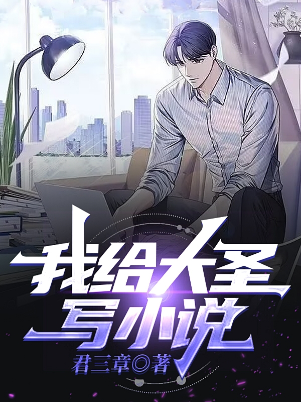 小说《我给大圣写小说》在线全文阅读
