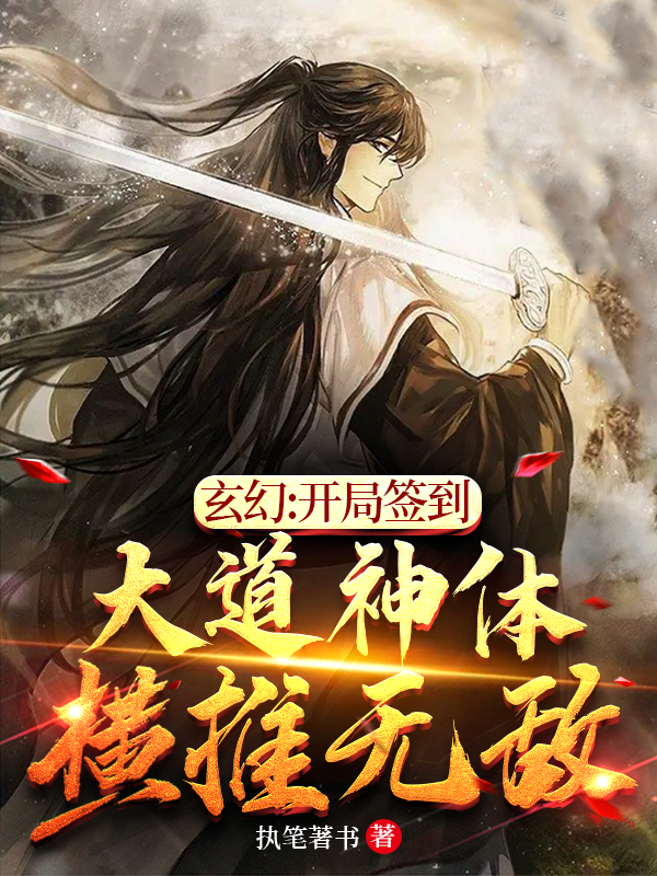 玄幻：开局签到大道神体横推无敌小说，玄幻：开局签到大道神体横推无敌在线阅读