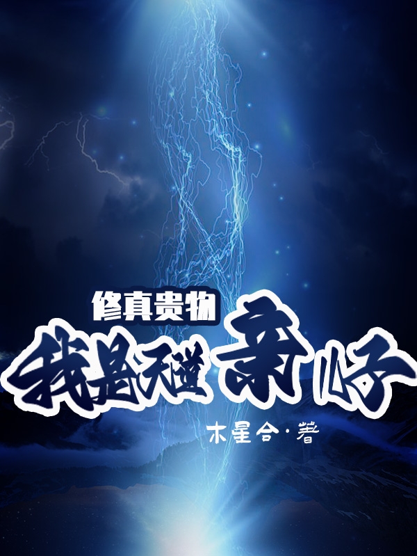 已完结小说修真贵物：我是天道亲儿子全文免费阅读