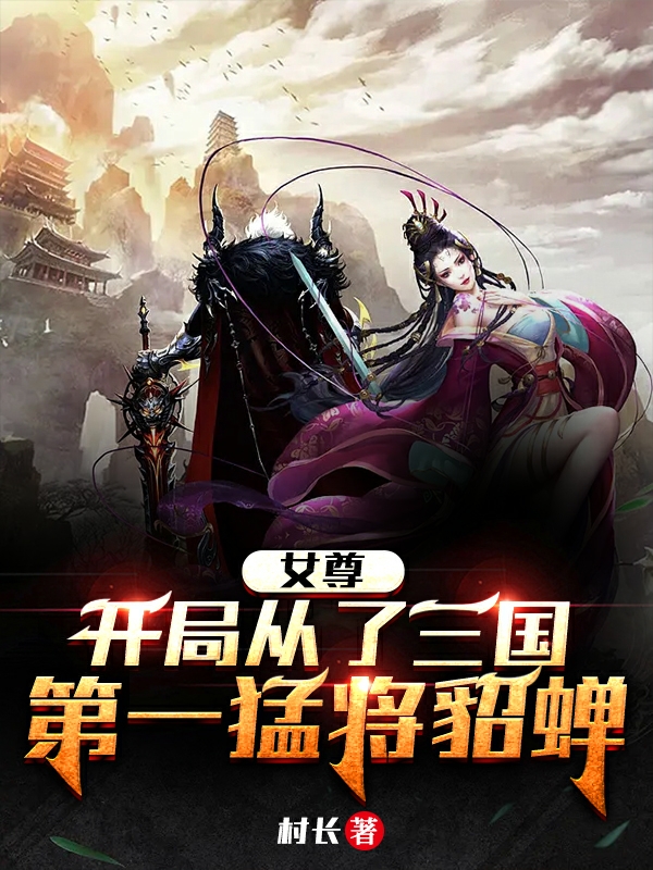 完整版女尊：开局从了三国第一猛将貂蝉全章节阅读