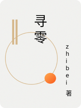 男女主人公杜兴瑶月小说寻零全文免费阅读