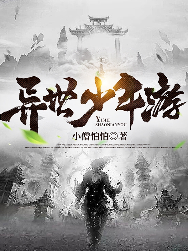 吴畏小说叫什么（异世少年游免费阅读）