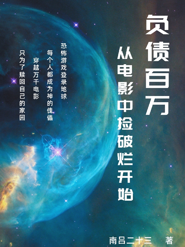 小说《负债百万：从电影中捡破烂开始》在线全文阅读