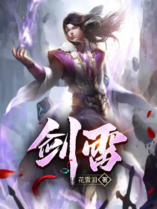 剑雷李陌尘赵清欢，剑雷全文在线阅读