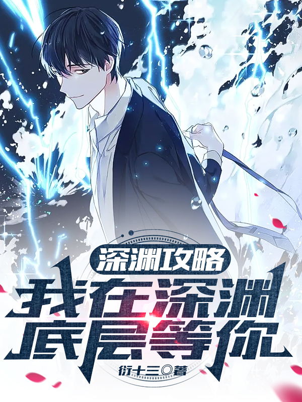 深渊攻略：我在深渊底层等你小说完整版全文免费阅读