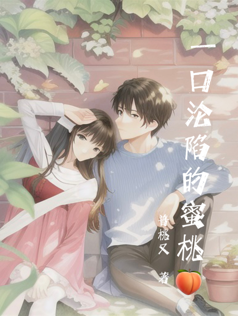 《一口沦陷的蜜桃》小说大结局免费试读 顾桃章逸小说