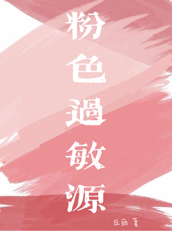 粉色过敏源小说免费阅读，宋阳元元小说免费全文