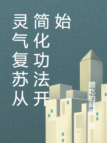 已完结小说灵气复苏从简化功法开始全文免费阅读