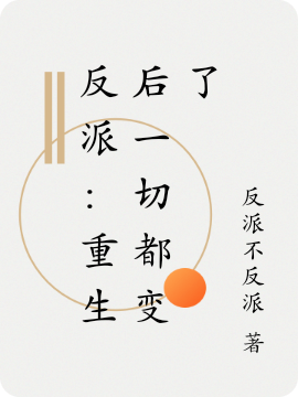 反派：重生後一切都變了