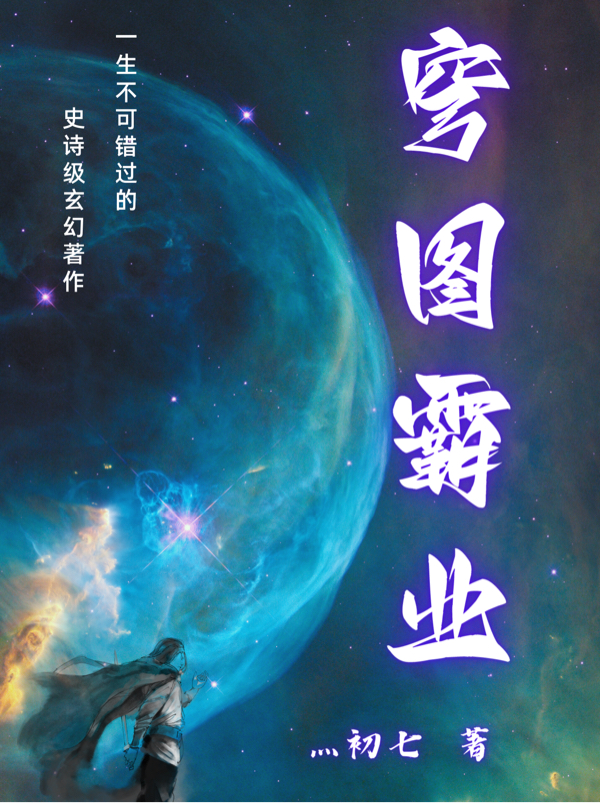 穹图霸业李元霸小说免费阅读
