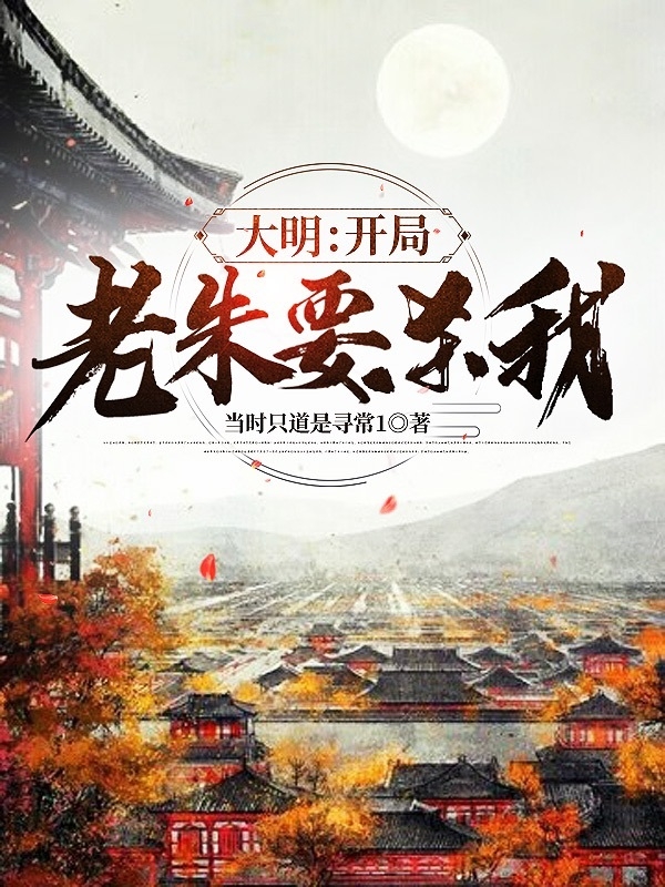 主人公叫朱柏朱元璋的小说哪里免费看