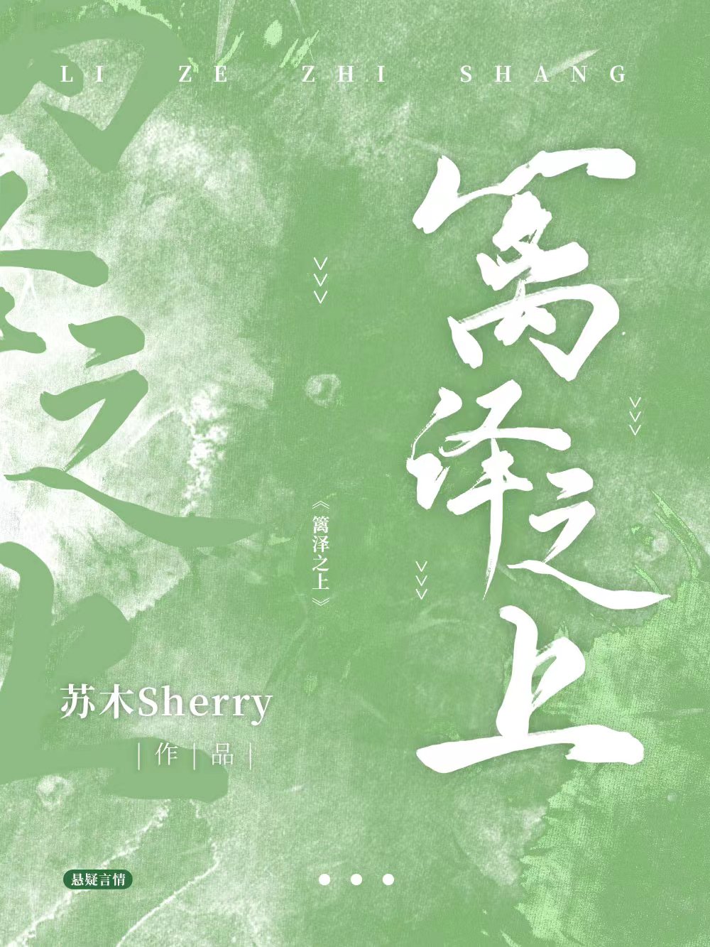 篱泽之上全文免费阅读，沈泽江篱小说最新章节阅读