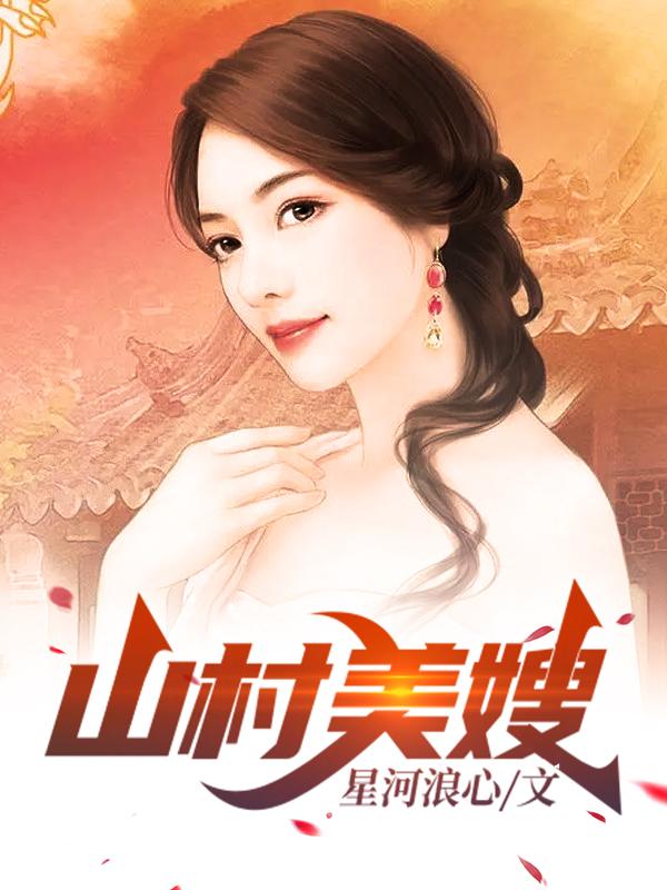 男女主人公牛小峰谢春花小说山村美嫂全文免费阅读-书评酱