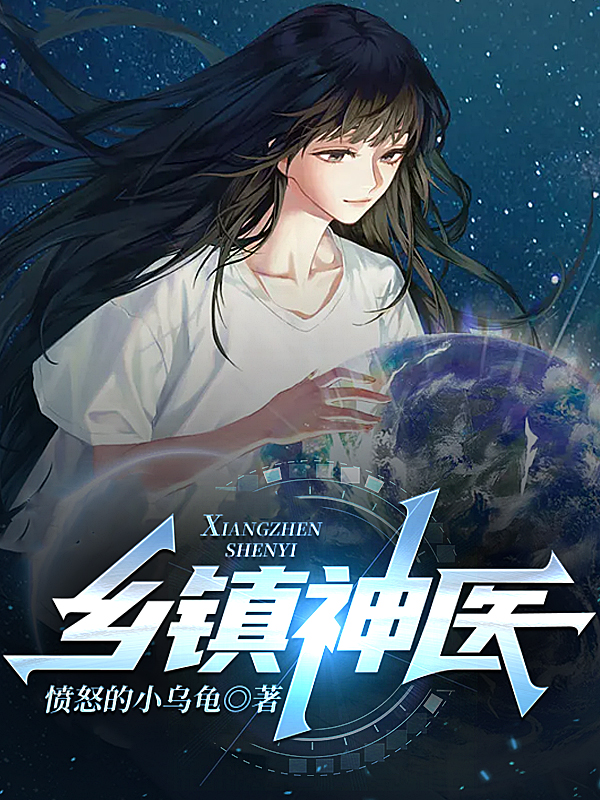 完整版《乡镇神医》章节目录在线阅读