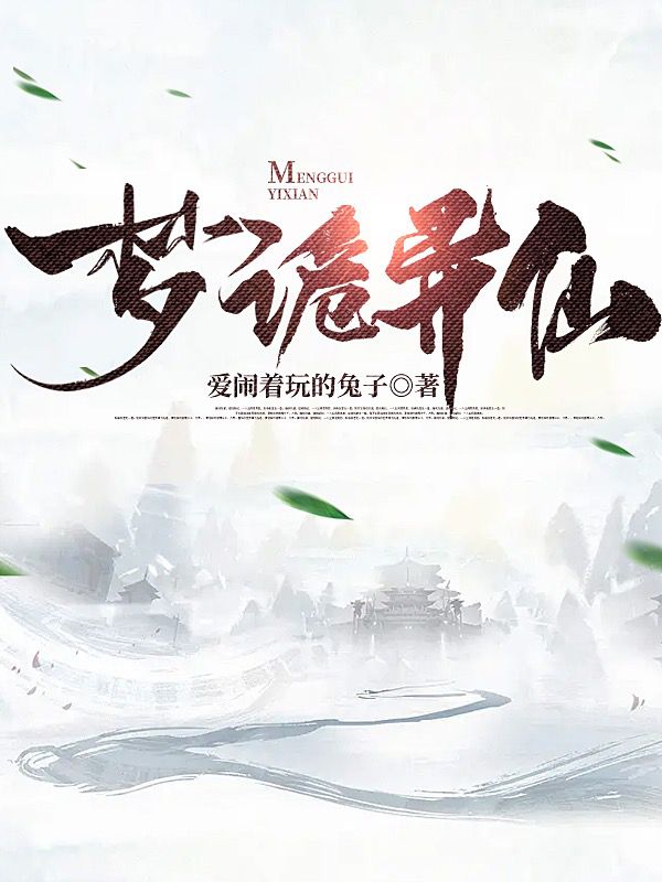 梦诡异仙鲁苏克在线全文免费阅读