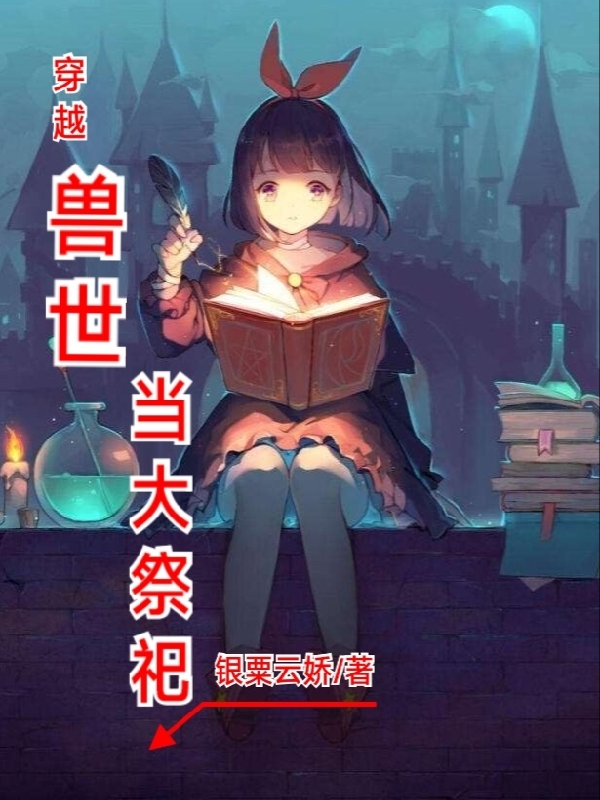 穿越獸世當大祭祀