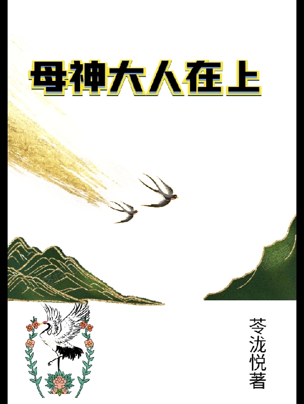 母神大人在上金铛铛成言在线全文免费阅读-够力荐小说推荐网