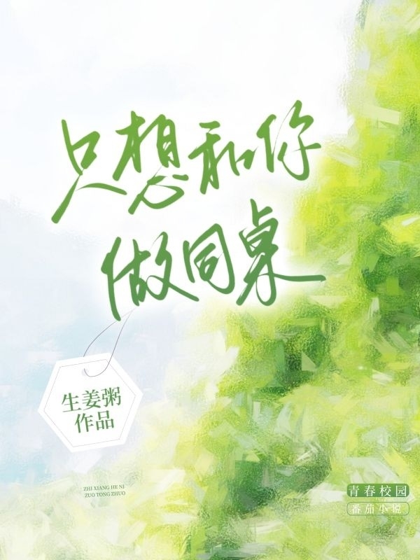 只想和你做同桌小说陆灼江弄溪全文免费阅读