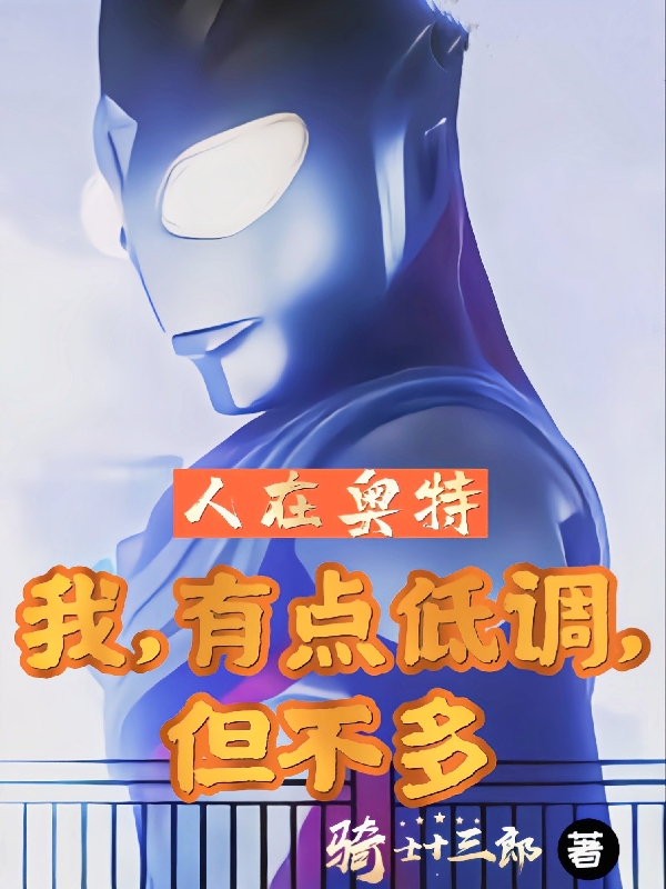 人在奧特：我，有點低調，但不多