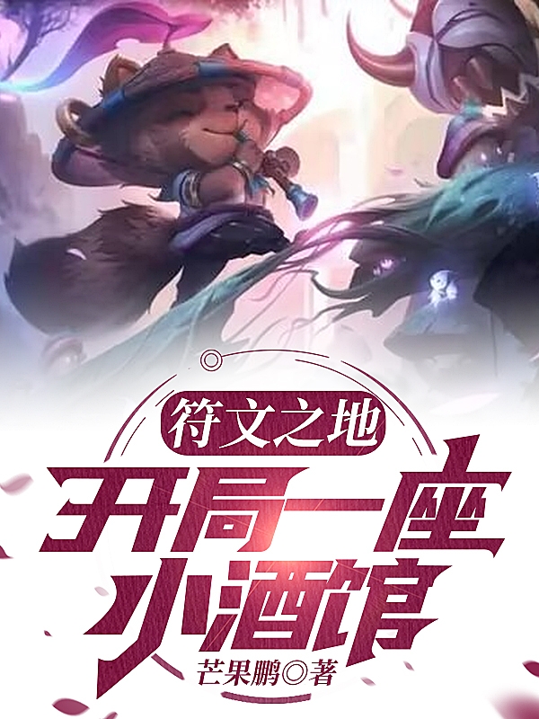 小说《符文之地：开局一座小酒馆》在线全文阅读