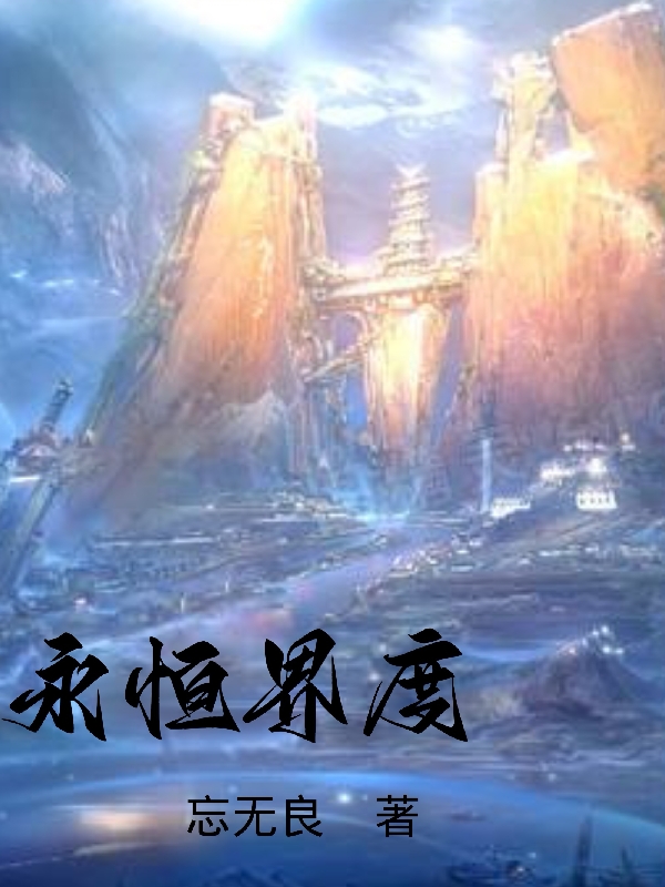 永恒界度