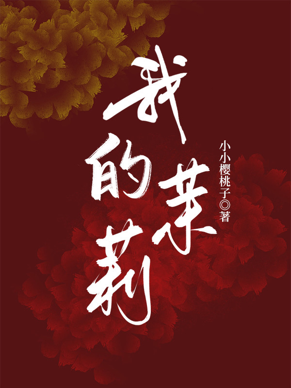 男女主人公林羽茉莉小说我的茉莉全文免费阅读