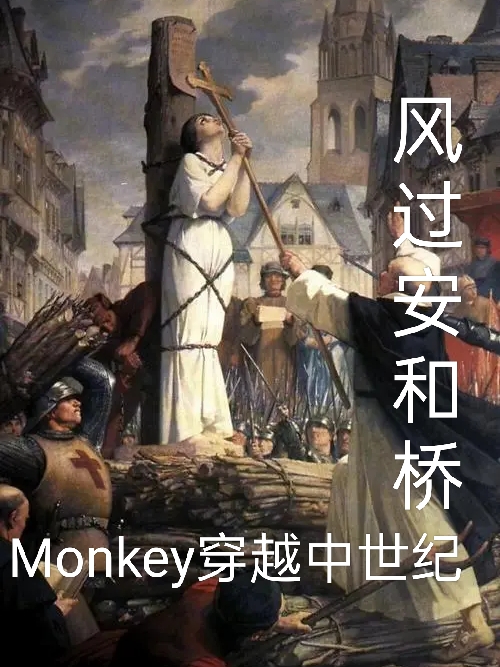 Monkey穿越中世纪