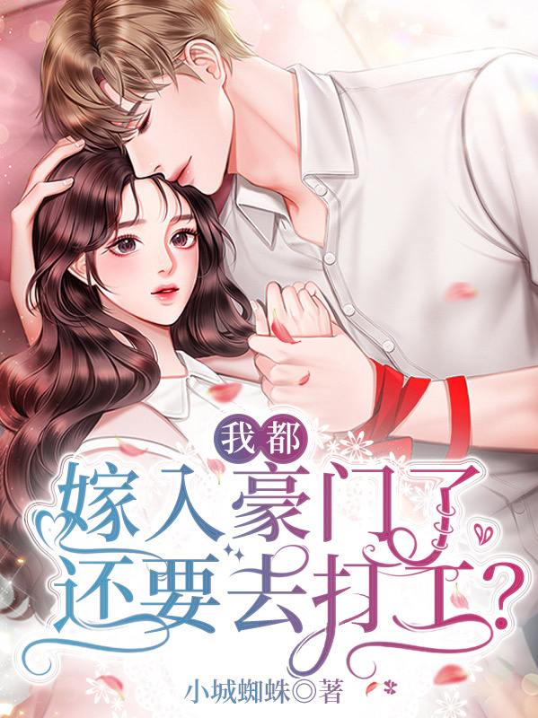 已完结小说《我都嫁入豪门了，还要去打工？》在线全文阅读