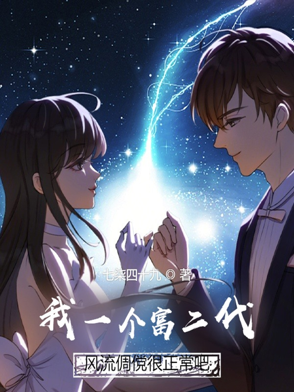 我一个富二代，风流倜傥很正常吧最新章节，我一个富二代，风流倜傥很正常吧免费阅读