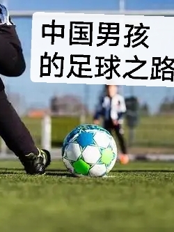 中国男孩的足球之路