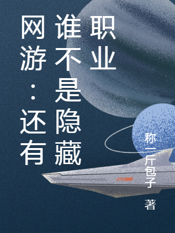 网游：还有谁不是隐藏职业小说，网游：还有谁不是隐藏职业最新章节