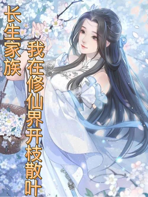 長生家族，我在修仙界開枝散葉！