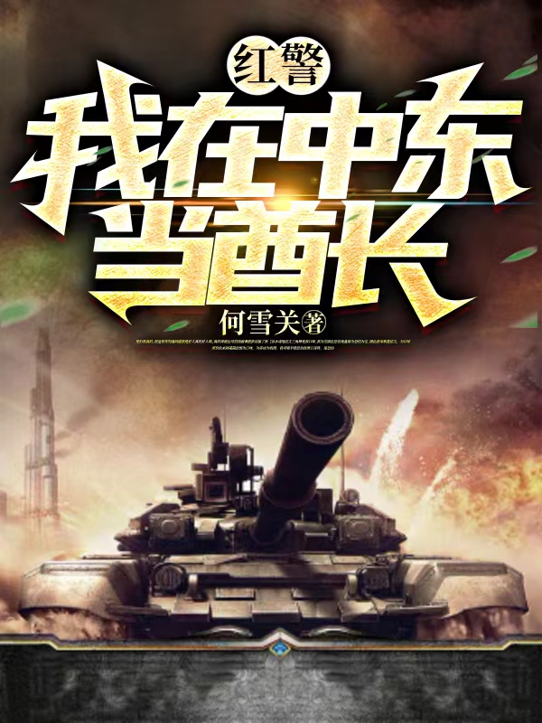 紅警：我在中東當酋長