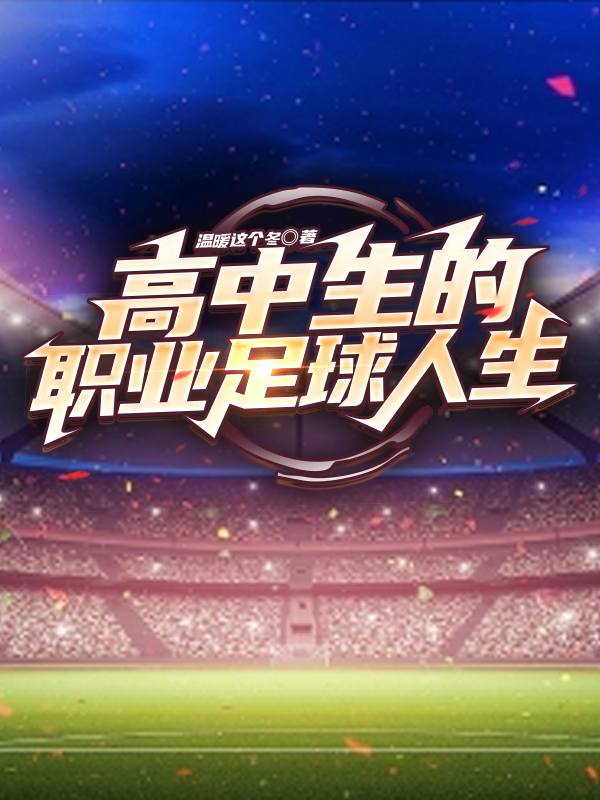 高中生的職業足球人生