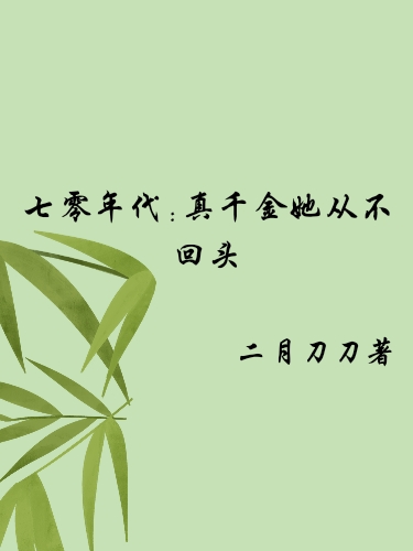 七零年代：真千金她从不回头主角顾亦清邵泽小说完整版全文在线阅读