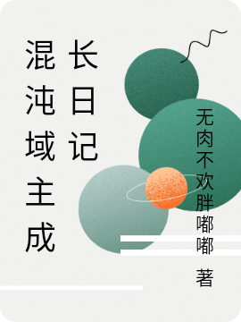 小说吴瑜混沌域主成长日记在线免费阅读