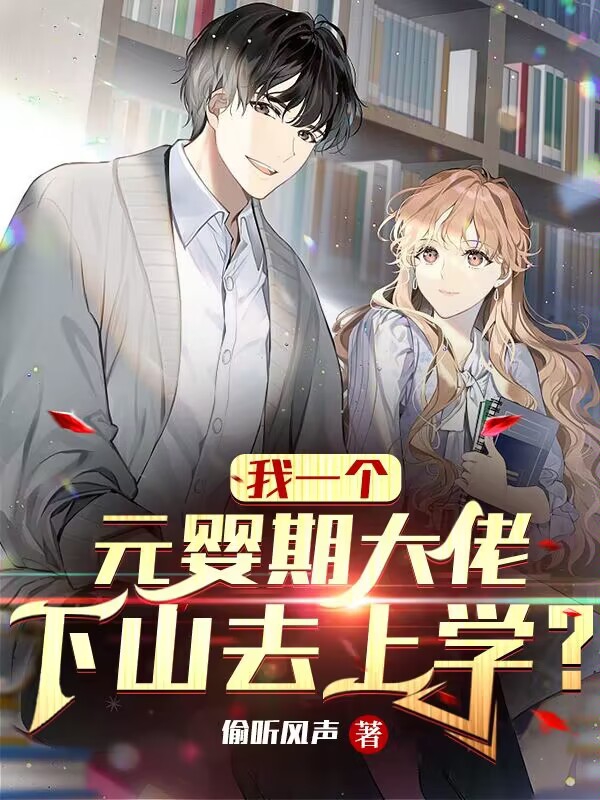 我一个元婴期大佬，下山去上学？小说，我一个元婴期大佬，下山去上学？全文在线阅读