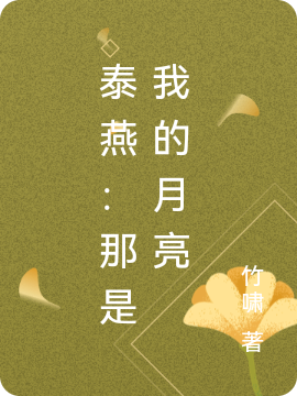 泰燕：那是我的月亮