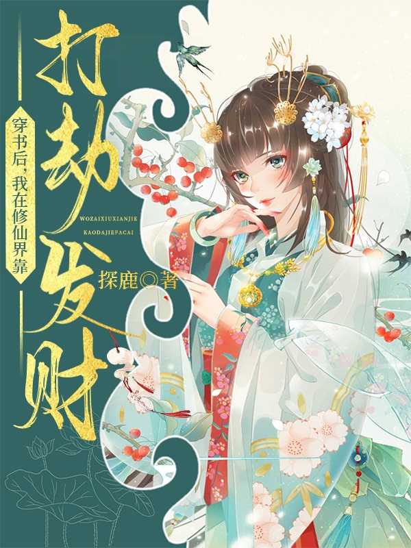 穿书后，我在修仙界靠打劫发财最新章节，穿书后，我在修仙界靠打劫发财全文在线阅读
