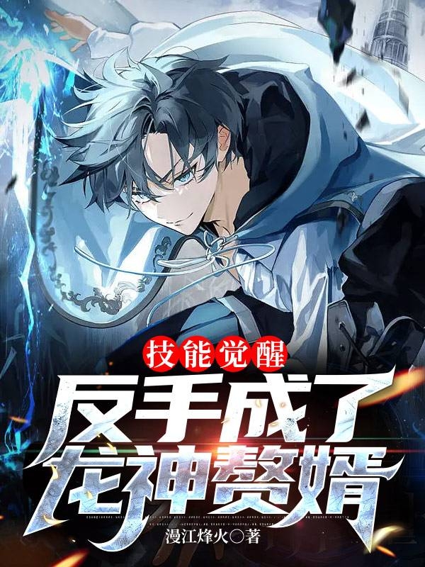 主角叫褚南林紫若的小说技能觉醒：反手成了龙神赘婿免费看-书评酱