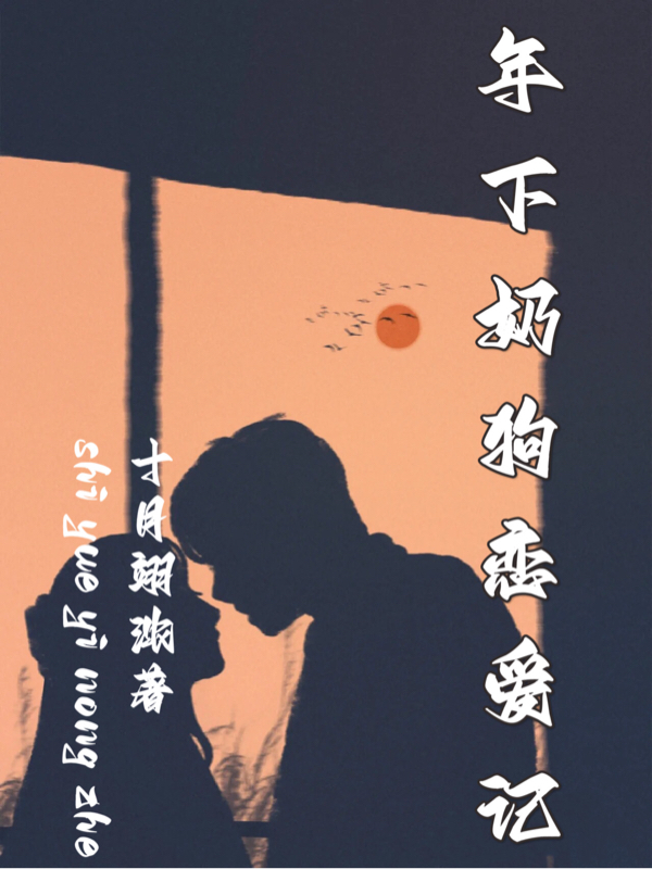 求年下奶狗恋爱记小说免费资源