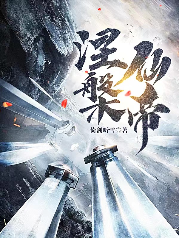 小说《涅槃仙帝》在线全文阅读
