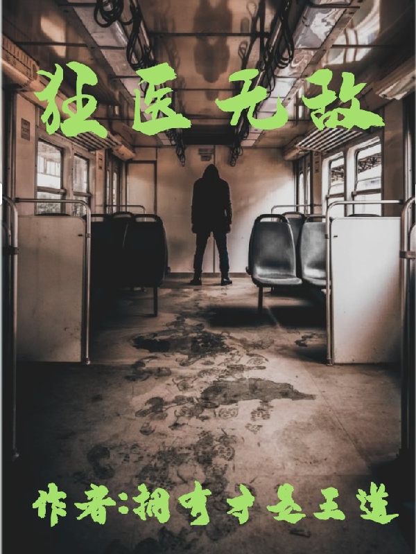 主角齐飞小说狂医无敌免费阅读