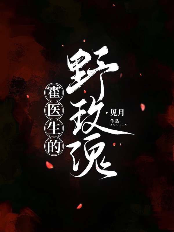霍医生的野玫瑰温柔霍琰，霍医生的野玫瑰小说免费阅读