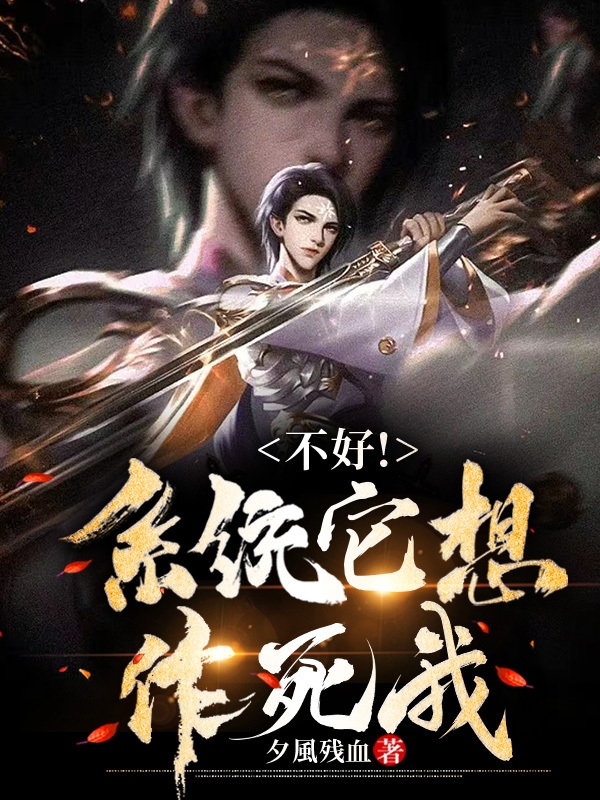 不好！係統它想作死我