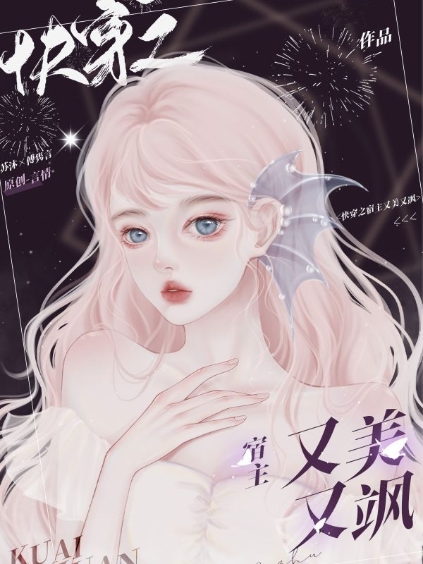 完整版快穿之宿主又美又飒1全章节阅读