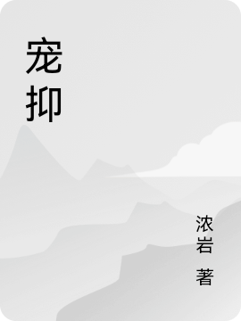 宠抑全文免费阅读，慕深页安行一小说最新章节阅读
