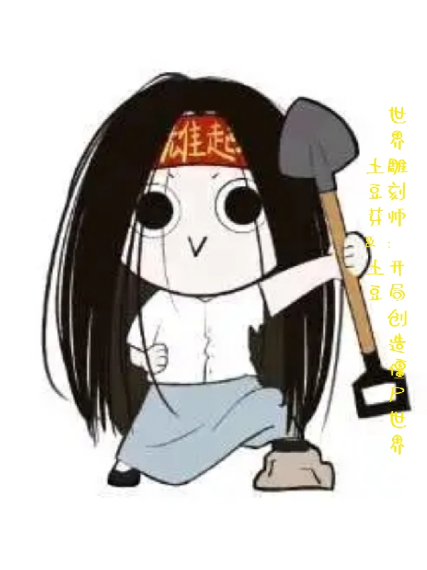 世界雕刻师：开局创造僵尸世界王锋，世界雕刻师：开局创造僵尸世界小说免费阅读-够力荐小说推荐网