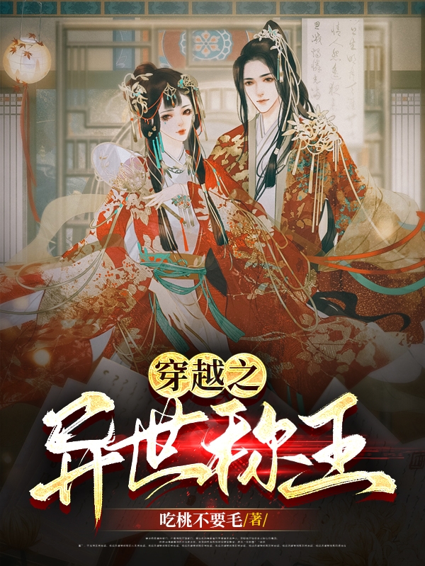 穿越之异世称王全文免费阅读，李不亏林晚晴小说最新章节阅读